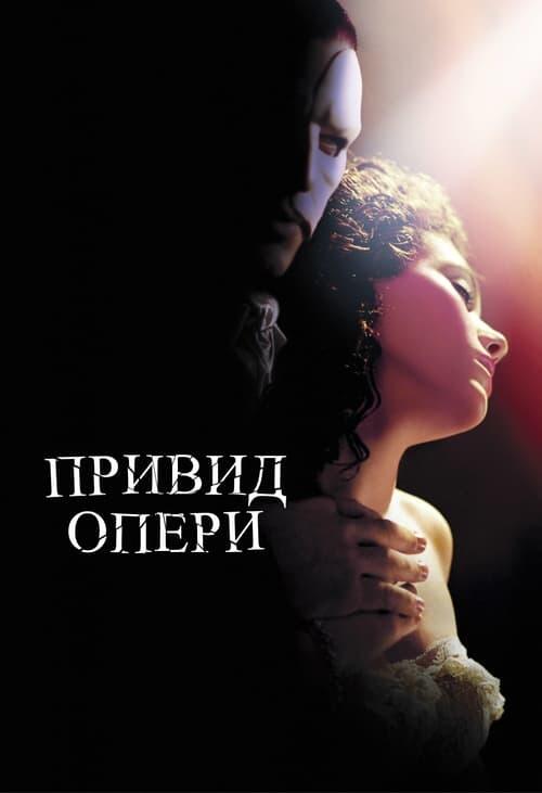 Постер фільму Привид опери