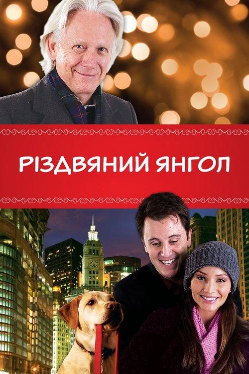 Постер фільму Різдвяний янгол