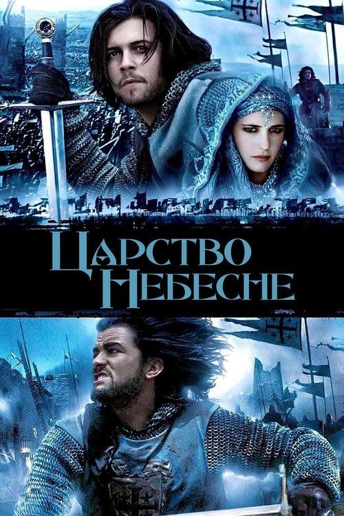 Постер фільму Царство небесне