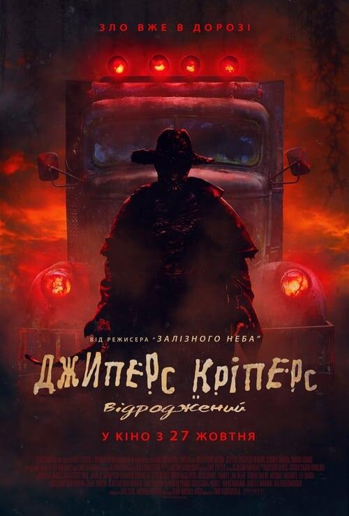 Постер фільму Джиперс Кріперс: Відроджений