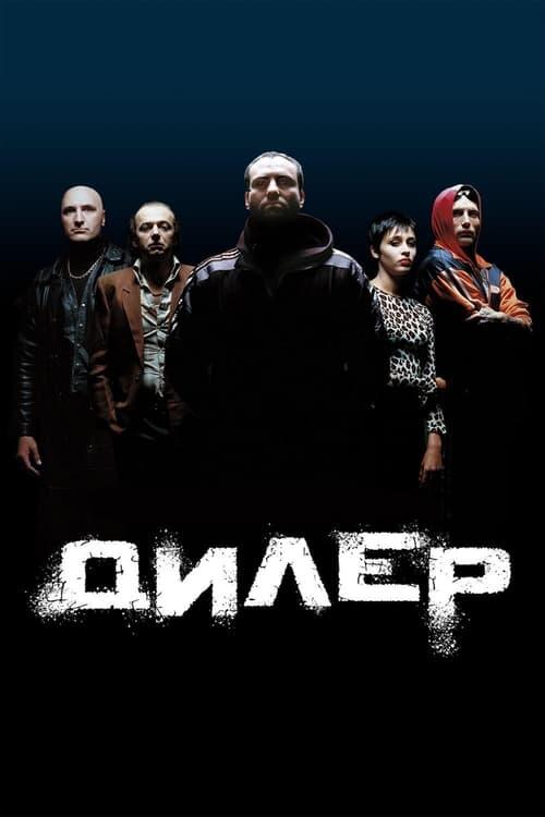 Постер фільму Дилер