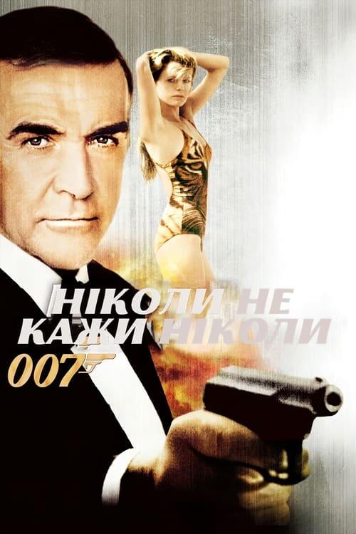 Постер фільму Ніколи не кажи «ніколи»