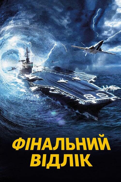 Постер фільму Фінальний відлік