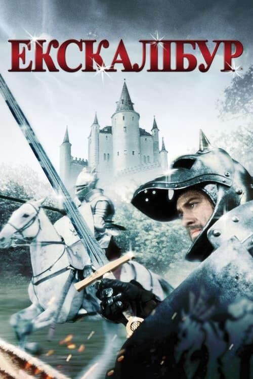 Постер фільму Екскалібур