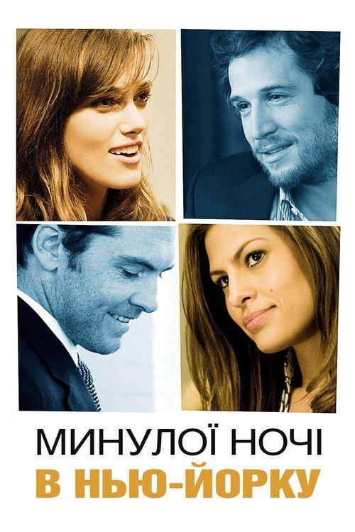 Постер фільму Минулої ночі в Нью-Йорку