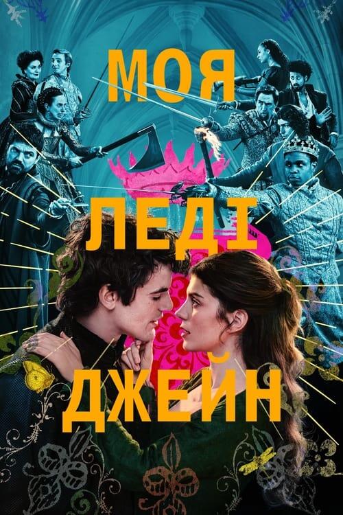 Постер серіалу Моя леді Джейн