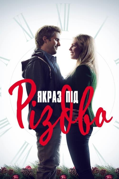 Постер фільму Якраз під Різдво