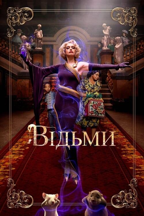 Постер фільму Відьми