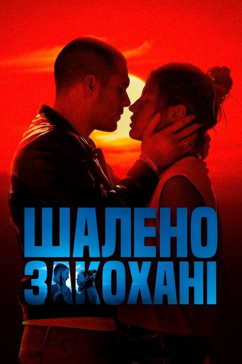 Постер фільму Шалено закохані