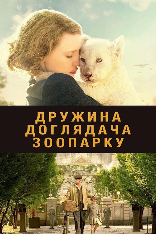 Постер фільму Дружина доглядача зоопарку