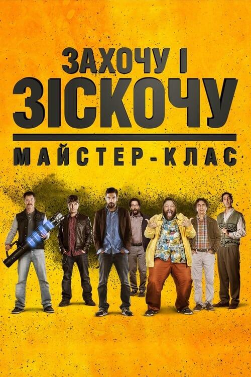 Постер фільму Захочу і зіскочу: Майстер-клас