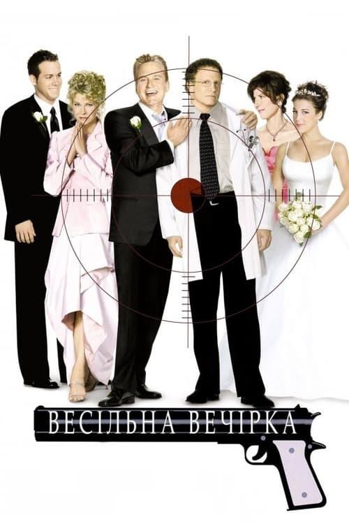 Постер фільму Весільна вечірка