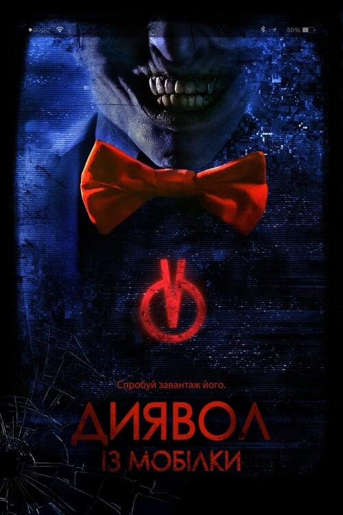 Постер фільму Диявол з мобілки