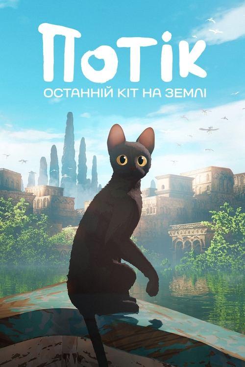 Постер фільму Потік. Останній кіт на Землі
