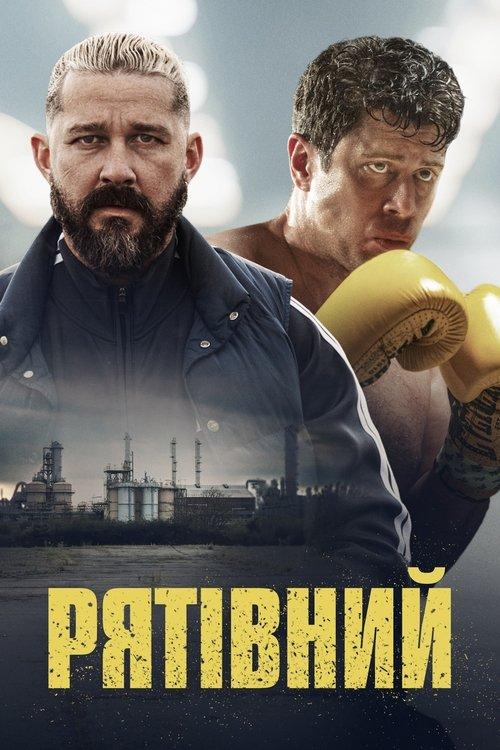 Постер фільму Рятівний