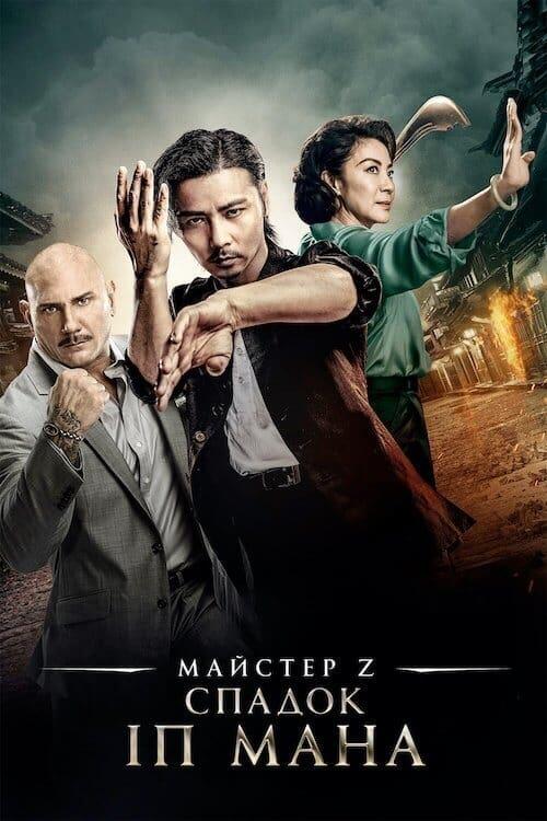 Постер фільму Майстер Z: Спадок Іп Мана