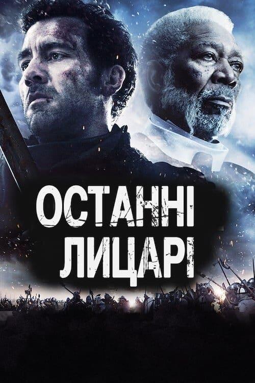 Постер фільму Останні лицарі