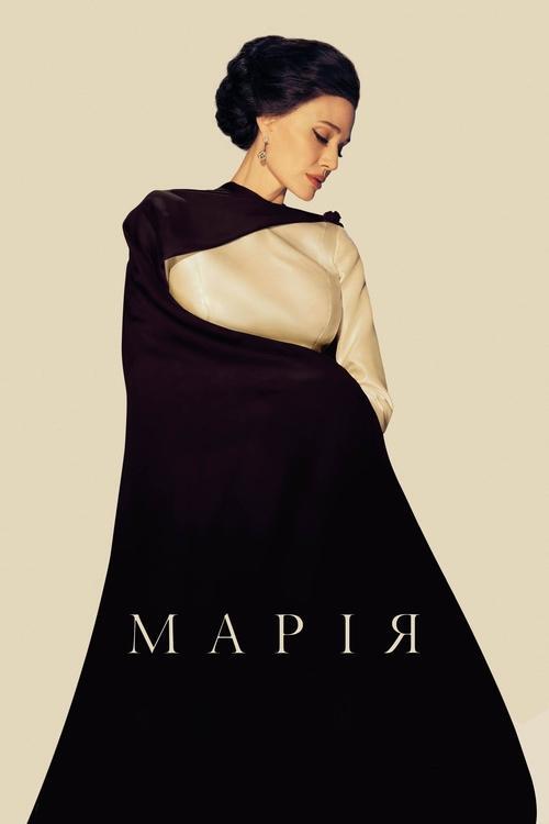 Постер фільму Марія