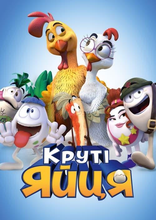 Постер фільму Круті яйця