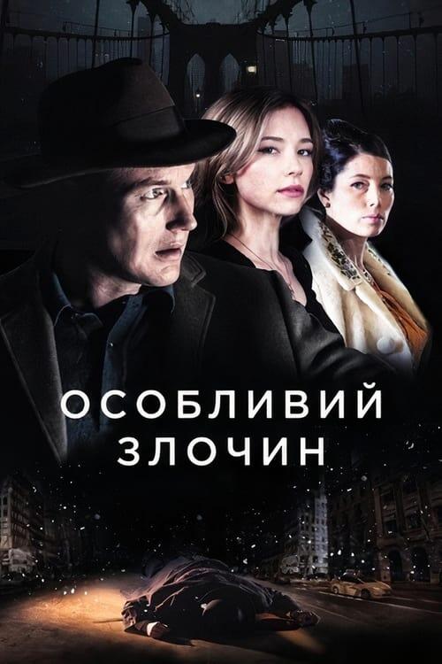 Постер фільму Особливий злочин