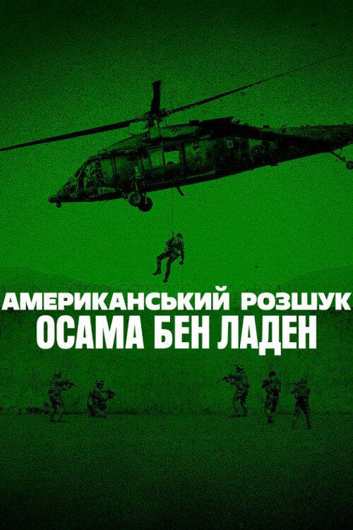 Постер серіалу Американський розшук: Осама бен Ладен