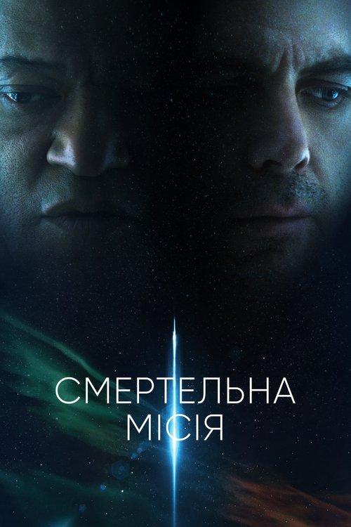 Постер фільму Смертельна місія