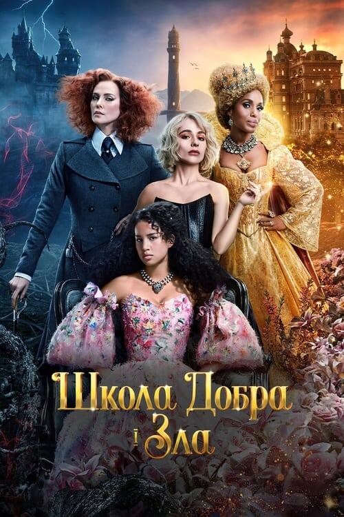 Постер фільму Школа добра і зла