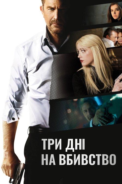 Постер фільму Три дні на вбивство