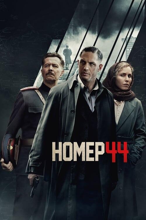 Постер фільму Номер 44