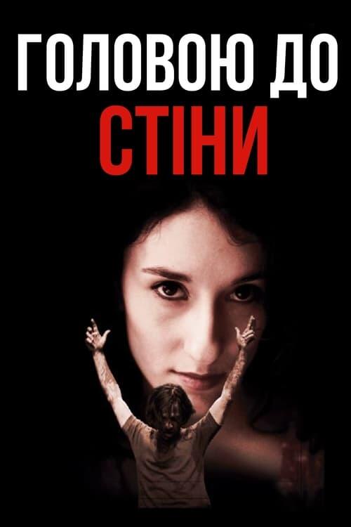 Постер фільму Головою до стіни
