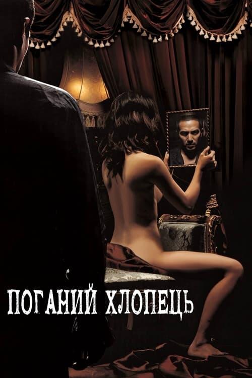 Постер фільму Поганий хлопець