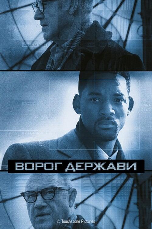 Постер фільму Ворог держави