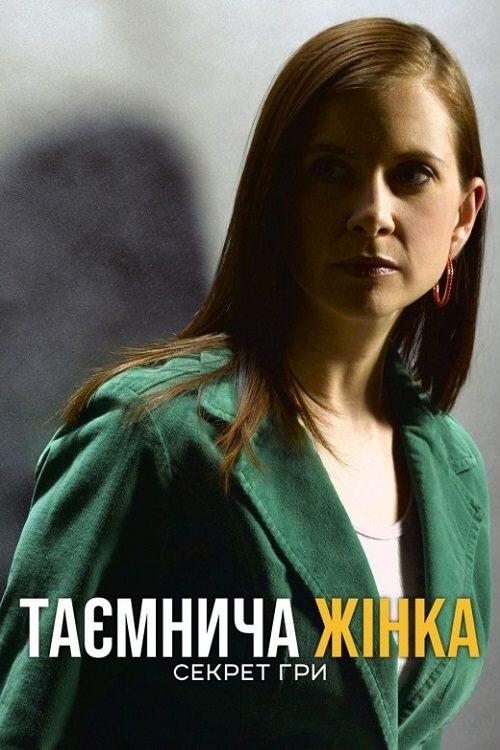 Постер фільму Таємнича жінка: Секрет гри
