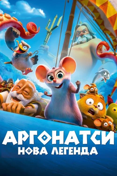 Постер фільму Аргонатси: Нова Легенда