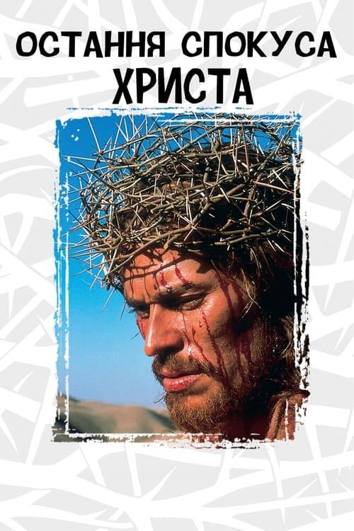 Постер фільму Остання спокуса Христа
