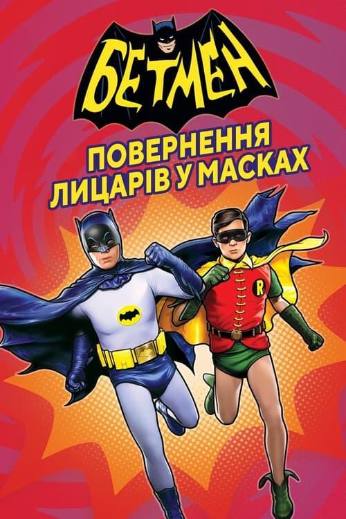 Постер фільму Бетмен: Повернення лицарів у масках