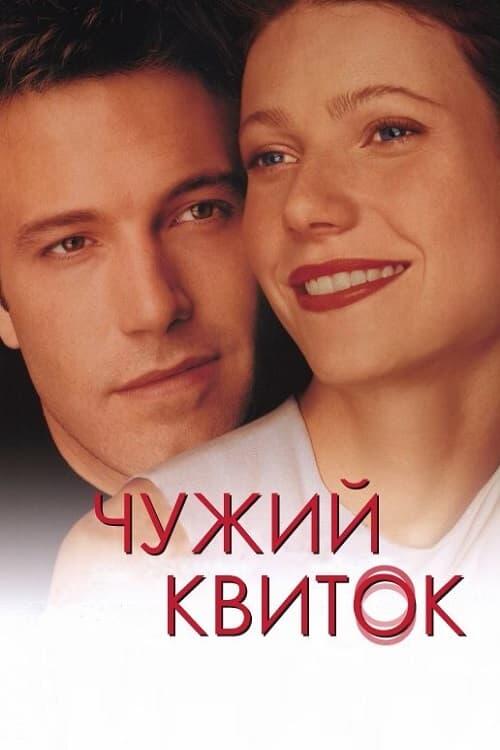Постер фільму Чужий квиток