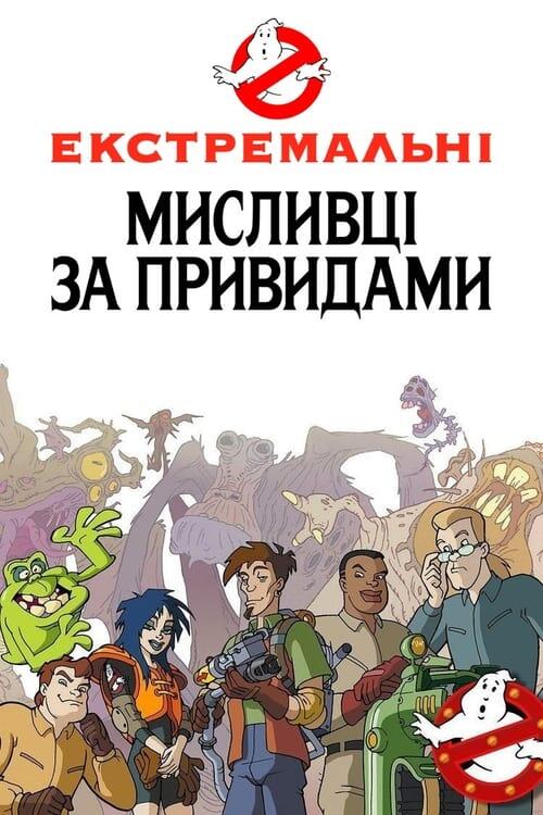 Постер серіалу Екстремальні мисливці за привидами