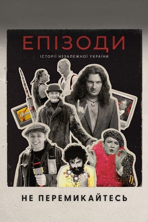 Постер фільму ЕПІЗОДИ: Не перемикайтесь!
