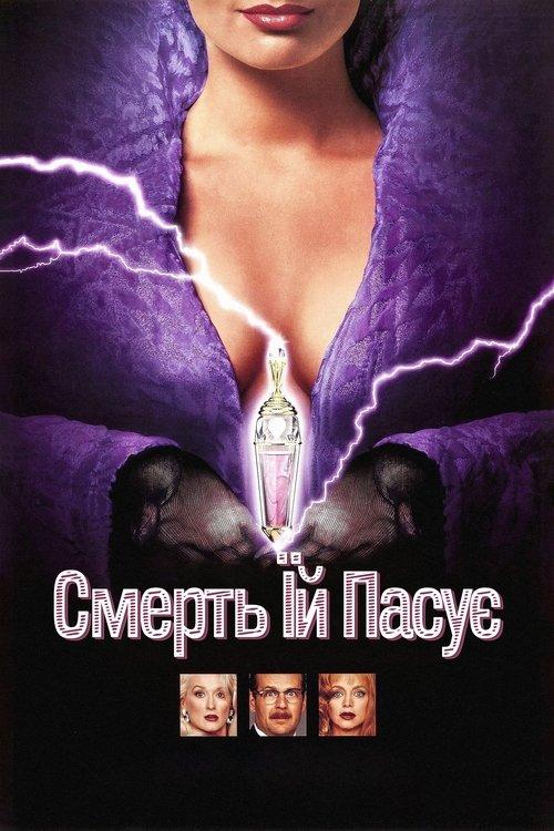 Постер фільму Смерть їй личить