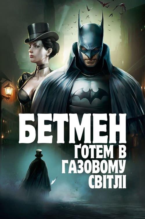 Постер фільму Бетмен: Ґотем в газовому світлі