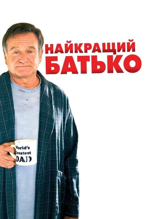 Постер фільму Найкращий батько