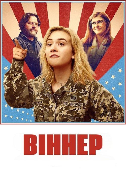 Постер фільму Віннер