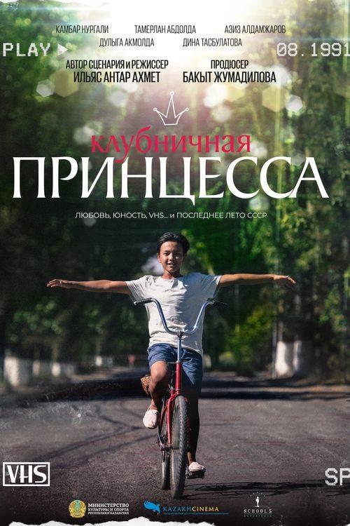 Постер фільму Клубничная принцесса