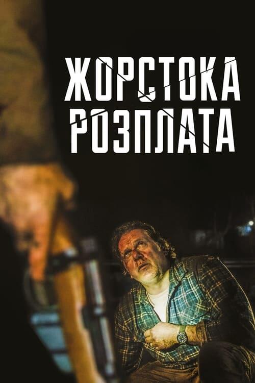 Постер фільму Жорстока розплата
