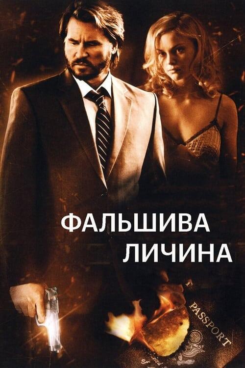 Постер фільму Фальшива личина
