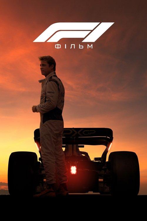 Постер фільму F1: Фільм
