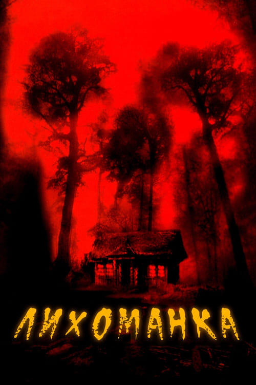 Постер фільму Лихоманка