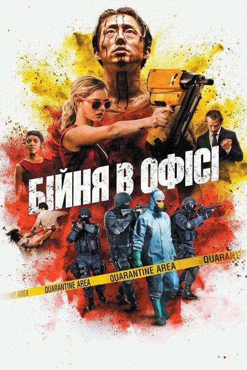 Постер фільму Бійня в офісі