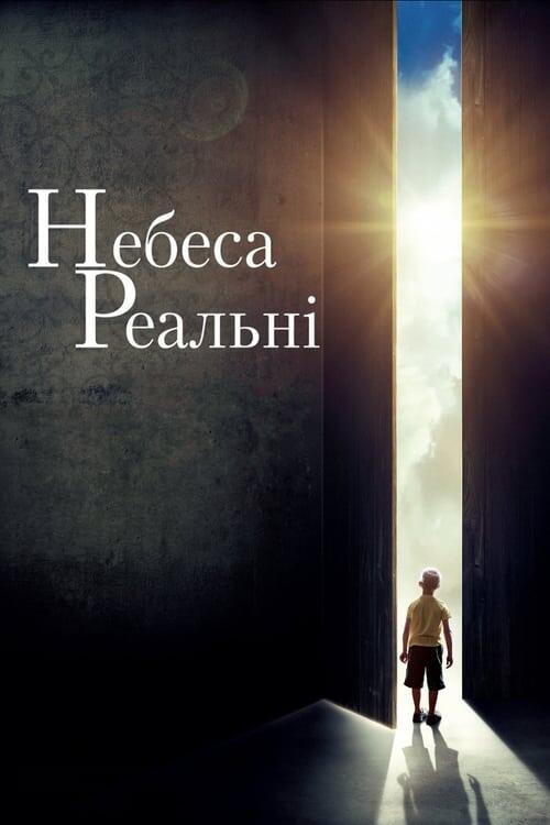Постер фільму Небеса реальні